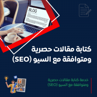 خدمة كتابة مقالات حصرية ومتوافقة مع السيو (SEO)