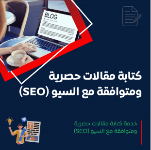 خدمة كتابة مقالات حصرية ومتوافقة مع السيو (SEO)