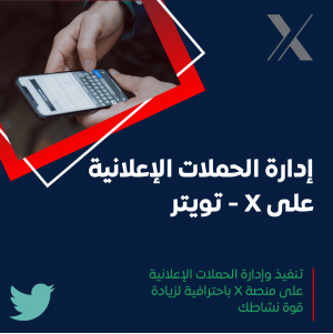 خدمة إعلانات تويتر
