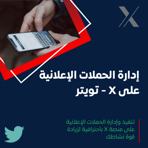 خدمة إعلانات تويتر