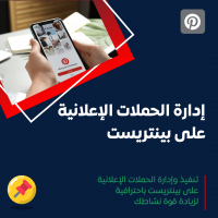 خدمة إعلانات بينتريست