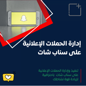 خدمة إعلانات سناب شات