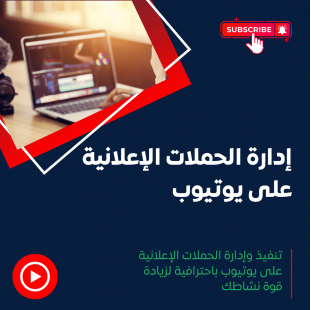 خدمة إعلانات يوتيوب