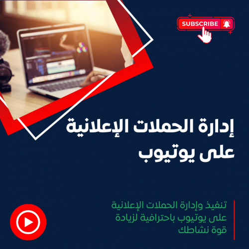 خدمة إعلانات يوتيوب