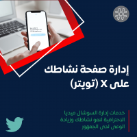 خدمة إدارة منصة تويتر