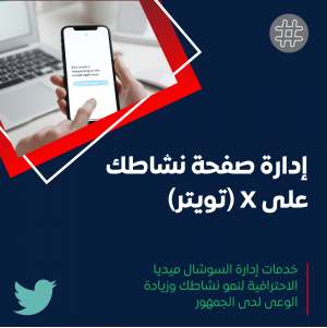 خدمة إدارة منصة تويتر