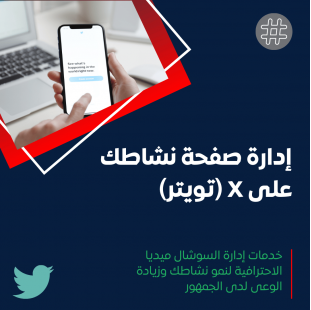 خدمة إدارة منصة تويتر