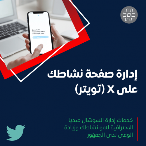 خدمة إدارة منصة تويتر