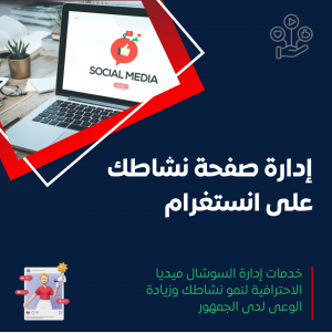 خدمة إدارة منصة إنستغرام