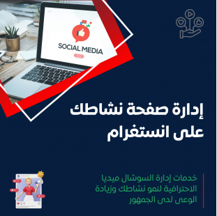 خدمة إدارة منصة إنستغرام