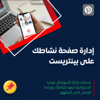 خدمة إدارة منصة بينتريست