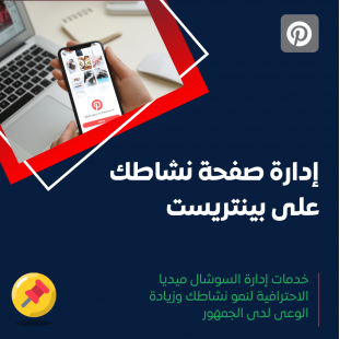 خدمة إدارة منصة بينتريست
