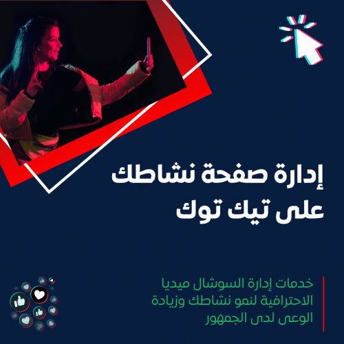 خدمة إدارة منصة تيك توك