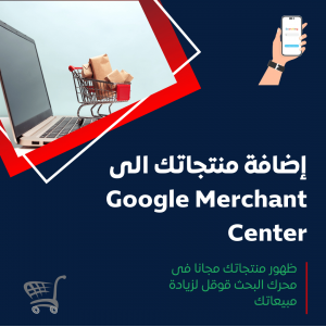 خدمة إضافة المنتجات إلى Google Merchant Center