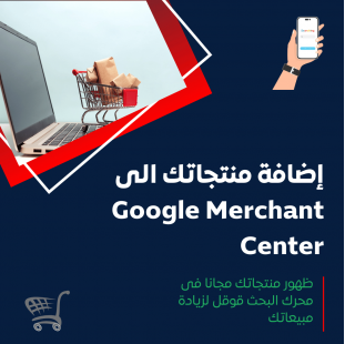 خدمة إضافة المنتجات إلى Google Merchant Center