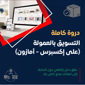 التسويق بالعمولة الظاهري (علي إكسبريس - أمازون)