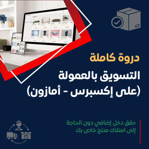 التسويق بالعمولة الظاهري (علي إكسبريس - أمازون)