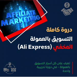 التسويق بالعمولة المخفي (علي إكسبريس) + معرفة جميع أسرار المهنة
