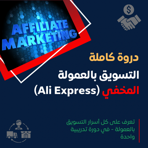 التسويق بالعمولة المخفي (علي إكسبريس) + معرفة جميع أسرار المهنة