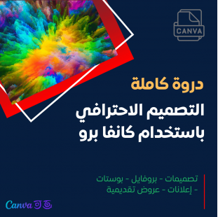 التصميم الاحترافي بكانفا (تصميمات - بروفايل - بوستات - إعلانات - عروض تقديمية)