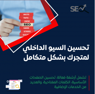 خدمة تحسين السيو الداخلي والتقني للمتجر الإلكتروني بشكل متكامل