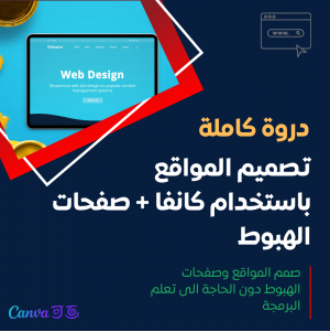 تصميم المواقع باستخدام كانفا + صفحات الهبوط