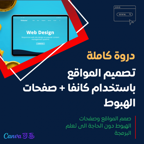 تصميم المواقع باستخدام كانفا + صفحات الهبوط