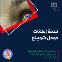 خدمة إعلانات جوجل شوبينغ