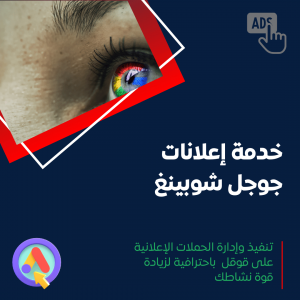 خدمة إعلانات جوجل شوبينغ