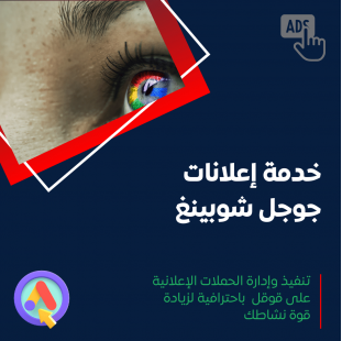 خدمة إعلانات جوجل شوبينغ