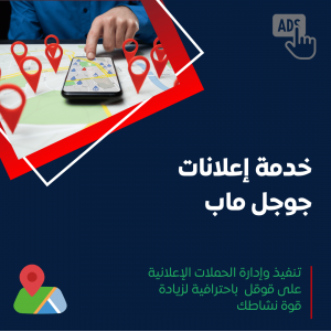 خدمة إعلانات جوجل ماب