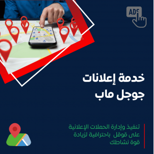 خدمة إعلانات جوجل ماب