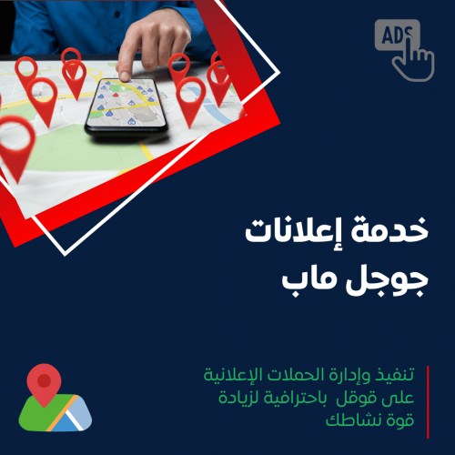 خدمة إعلانات جوجل ماب