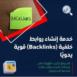 خدمة إنشاء روابط خلفية (Backlinks) قوية يدويًا