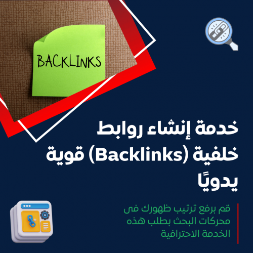 خدمة إنشاء روابط خلفية (Backlinks) قوية يدويًا