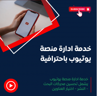 خدمة ادارة منصة يوتيوب