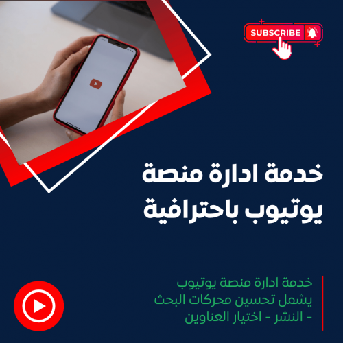 خدمة ادارة منصة يوتيوب