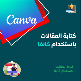 كتابة المقالات باستخدام كانفا