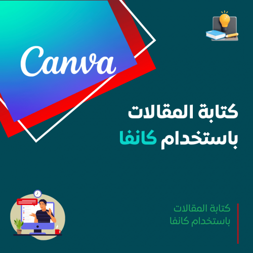 كتابة المقالات باستخدام كانفا